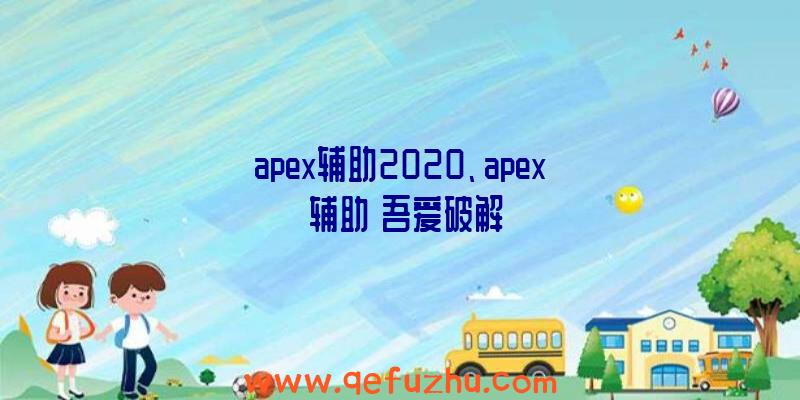 apex辅助2020、apex